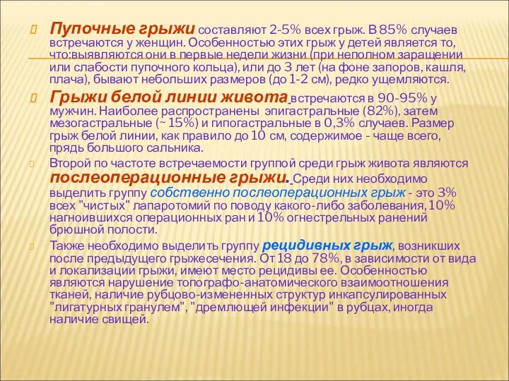 Пупочные грыжи составляют 2-5% всех грыж. В 85% случаев встречаются у