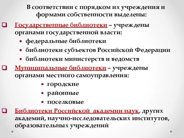 В соответствии с порядком их учреждения и формами собственности выделены: Государственные