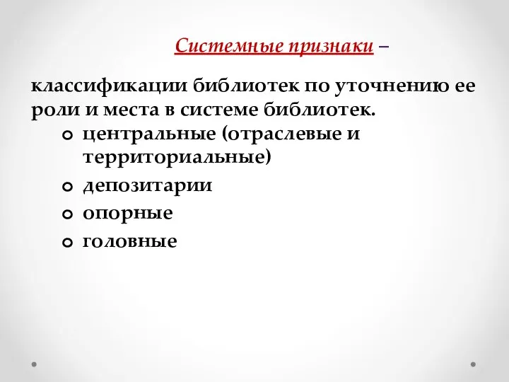 Системные признаки – классификации библиотек по уточнению ее роли и места