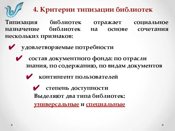 4. Критерии типизации библиотек Типизация библиотек отражает социальное назначение библиотек на