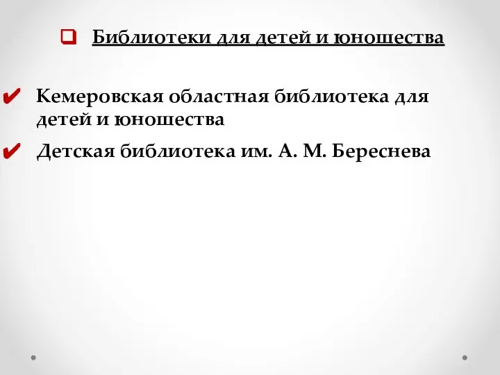 Библиотеки для детей и юношества Кемеровская областная библиотека для детей и