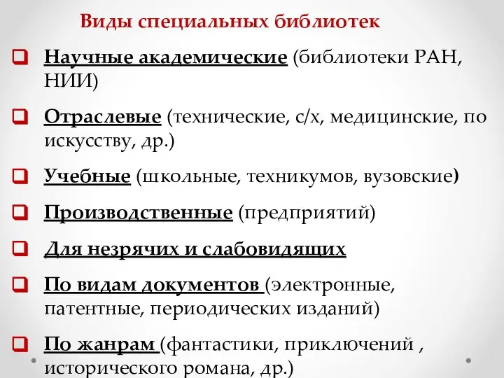 Виды специальных библиотек Научные академические (библиотеки РАН, НИИ) Отраслевые (технические, с/х,