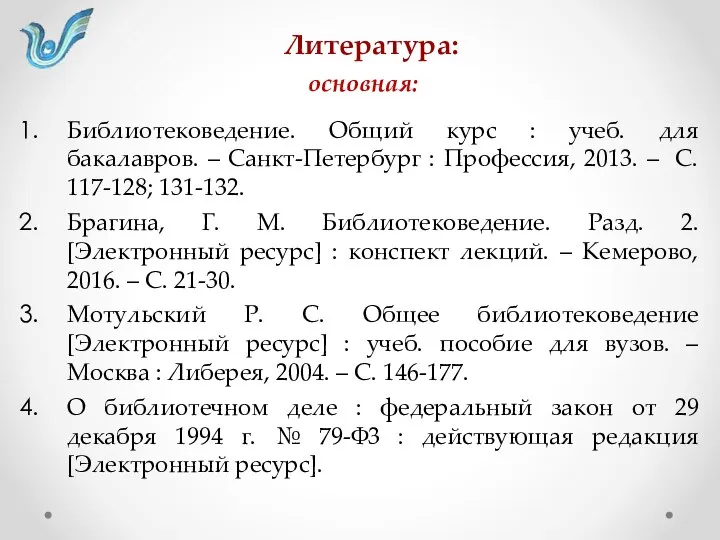 Литература: основная: Библиотековедение. Общий курс : учеб. для бакалавров. – Санкт-Петербург