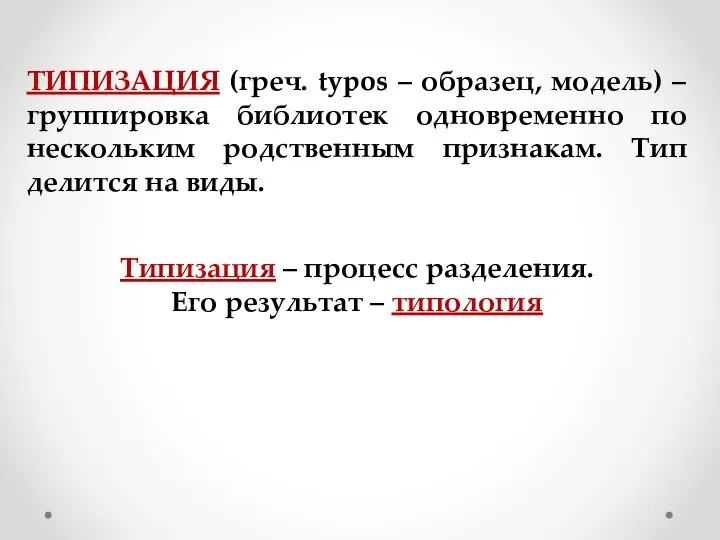 ТИПИЗАЦИЯ (греч. typos – образец, модель) – группировка библиотек одновременно по