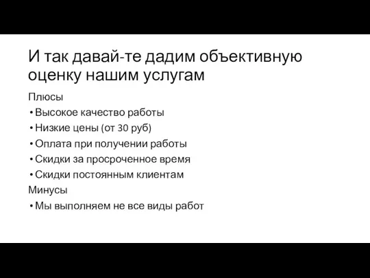 И так давай-те дадим объективную оценку нашим услугам Плюсы Высокое качество