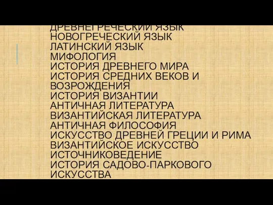 ДРЕВНЕГРЕЧЕСКИЙ ЯЗЫК НОВОГРЕЧЕСКИЙ ЯЗЫК ЛАТИНСКИЙ ЯЗЫК МИФОЛОГИЯ ИСТОРИЯ ДРЕВНЕГО МИРА ИСТОРИЯ