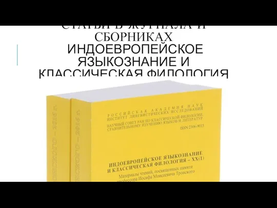 СТАТЬИ В ЖУРНАЛА И СБОРНИКАХ ИНДОЕВРОПЕЙСКОЕ ЯЗЫКОЗНАНИЕ И КЛАССИЧЕСКАЯ ФИЛОЛОГИЯ