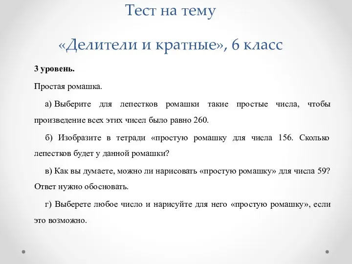 3 уровень. Простая ромашка. а) Выберите для лепестков ромашки такие простые