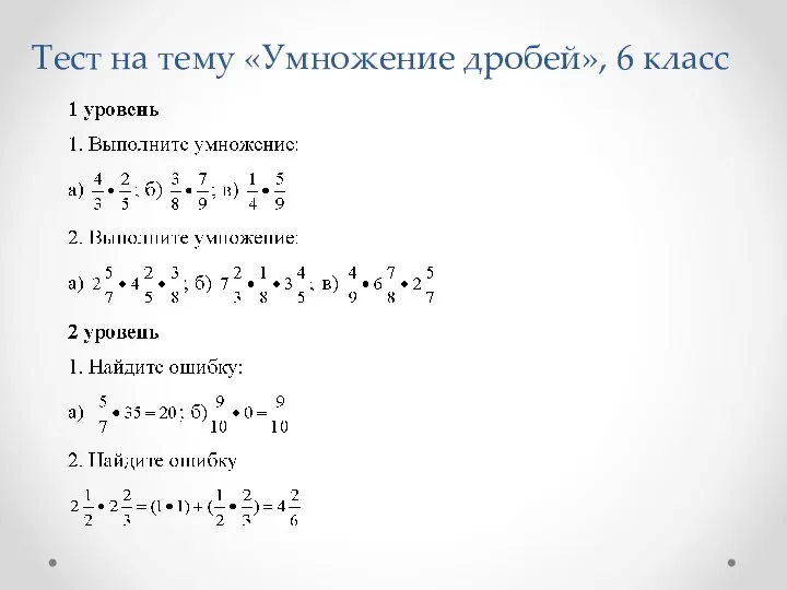 Тест на тему «Умножение дробей», 6 класс