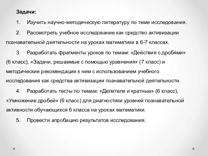 Задачи: 1. Изучить научно-методическую литературу по теме исследования. 2. Рассмотреть учебное