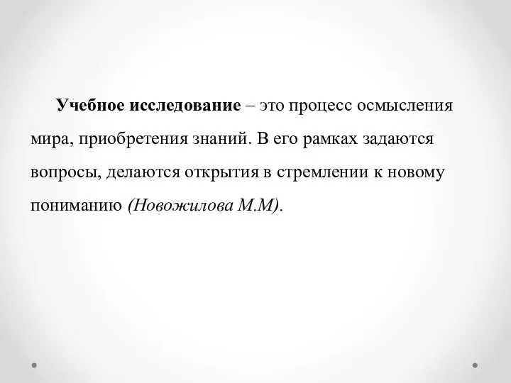 Учебное исследование – это процесс осмысления мира, приобретения знаний. В его