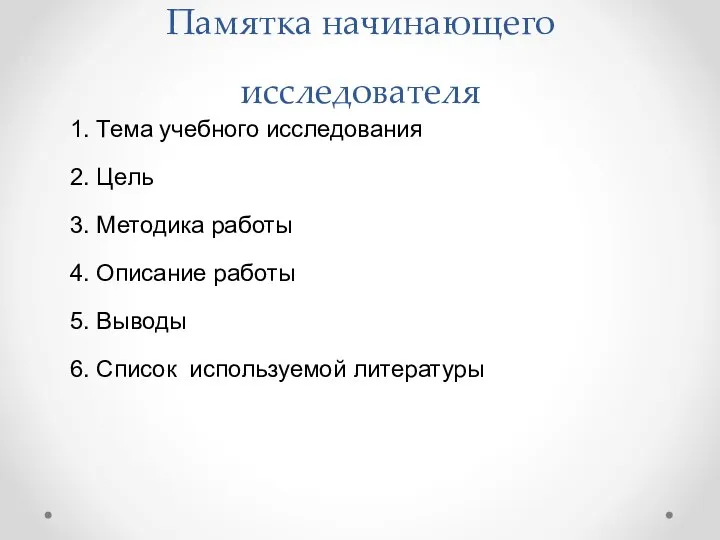 Памятка начинающего исследователя 1. Тема учебного исследования 2. Цель 3. Методика