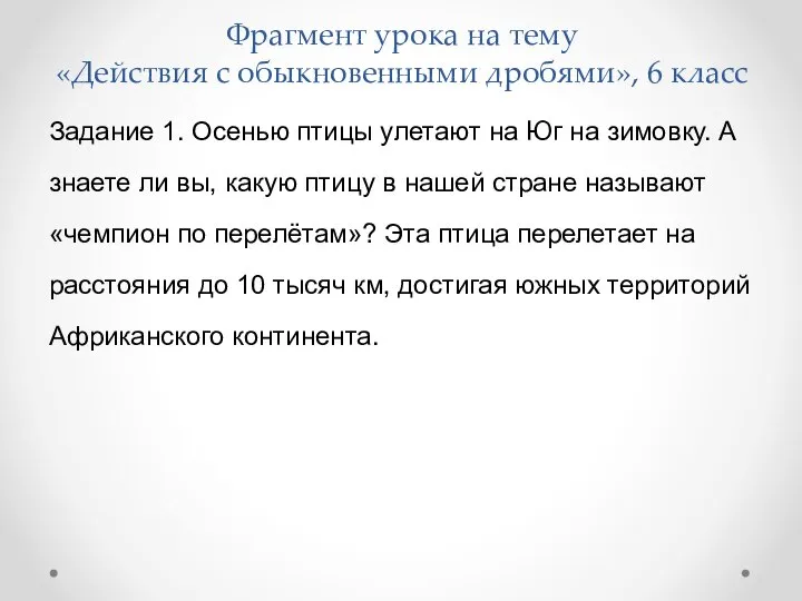 Фрагмент урока на тему «Действия с обыкновенными дробями», 6 класс Задание