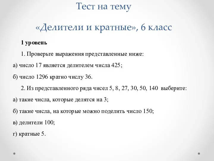 Тест на тему «Делители и кратные», 6 класс 1 уровень 1.