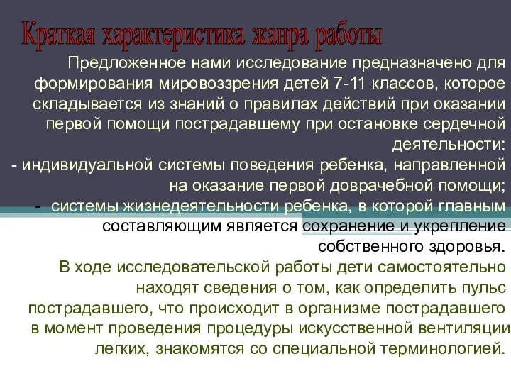 Предложенное нами исследование предназначено для формирования мировоззрения детей 7-11 классов, которое