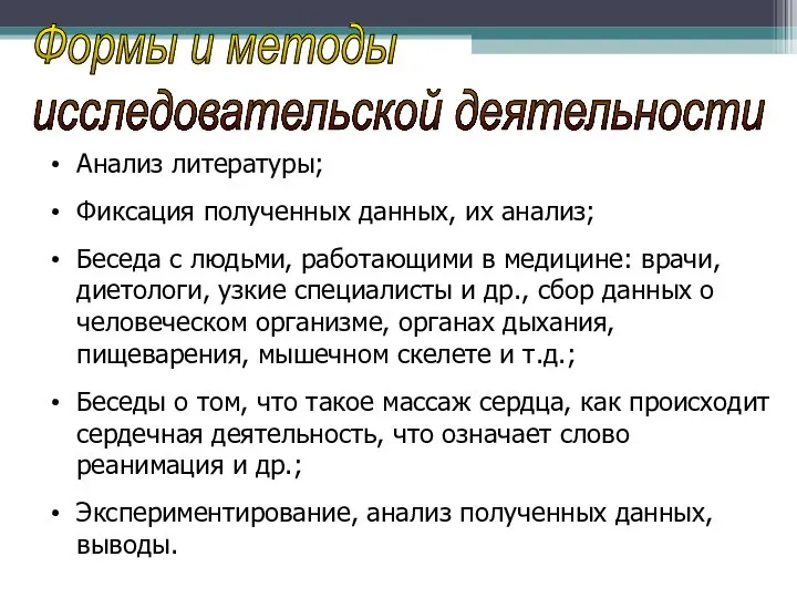 Анализ литературы; Фиксация полученных данных, их анализ; Беседа с людьми, работающими