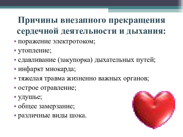 Причины внезапного прекращения сердечной деятельности и дыхания: поражение электротоком; утопление; сдавливание