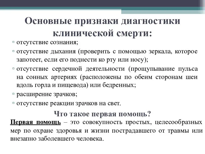 Основные признаки диагностики клинической смерти: отсутствие сознания; отсутствие дыхания (проверить с