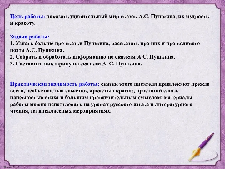 Цель работы: показать удивительный мир сказок А.С. Пушкина, их мудрость и