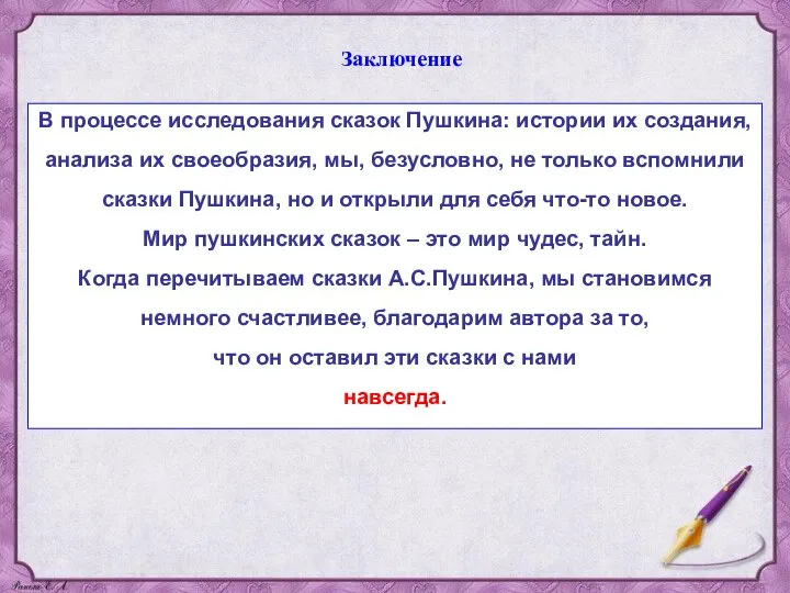 Заключение В процессе исследования сказок Пушкина: истории их создания, анализа их