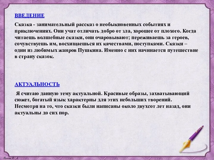 ВВЕДЕНИЕ Сказка - занимательный рассказ о необыкновенных событиях и приключениях. Они