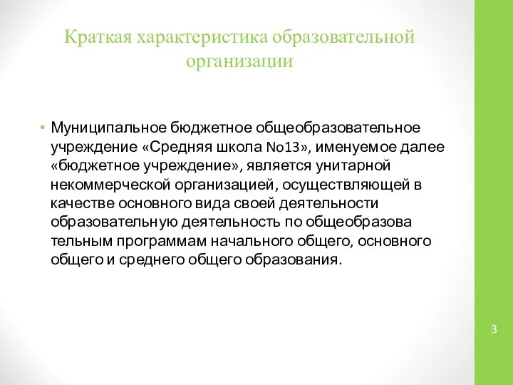 Краткая характеристика образовательной организации Муниципальное бюджетное общеобразовательное учреждение «Средняя школа No13»,