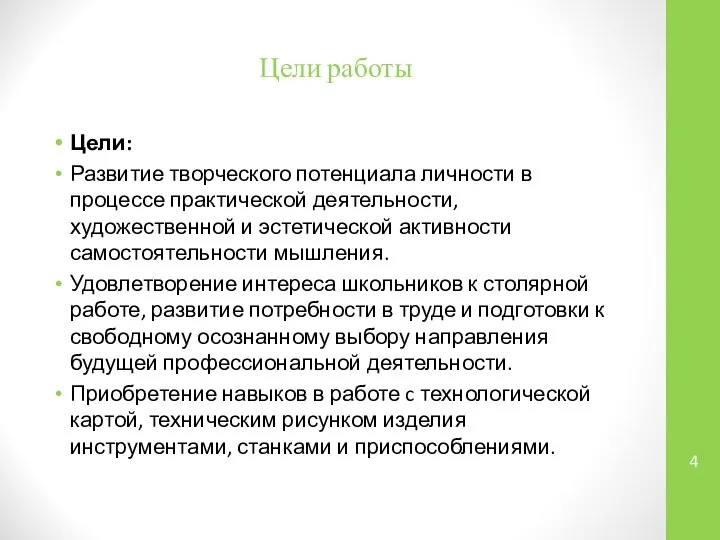 Цели работы Цели: Развитие творческого потенциала личности в процессе практической деятельности,