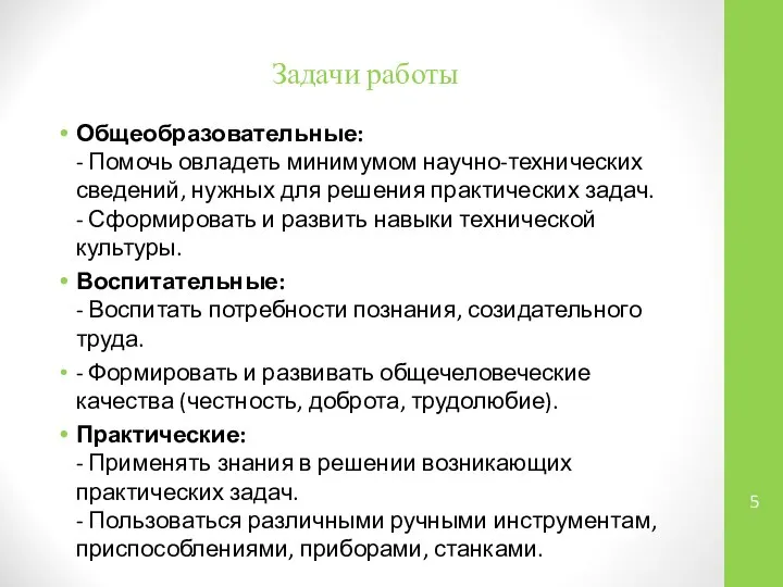 Задачи работы Общеобразовательные: - Помочь овладеть минимумом научно-технических сведений, нужных для