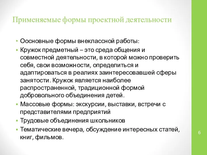 Применяемые формы проектной деятельности Оосновные формы внеклассной работы: Кружок предметный –