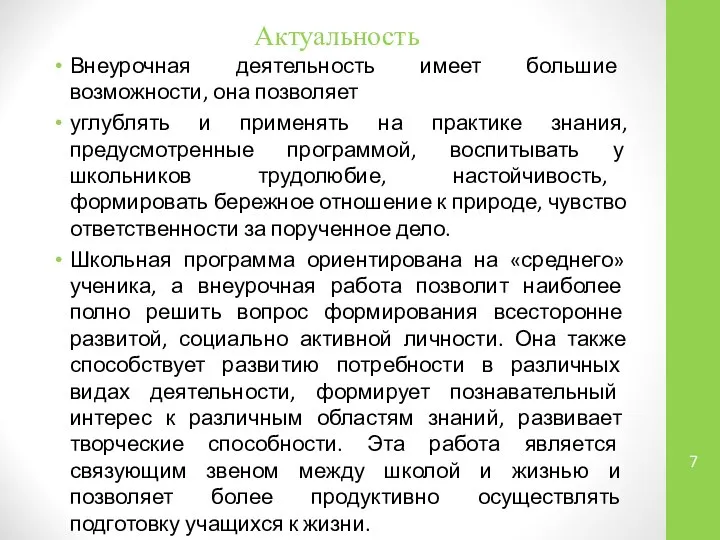 Актуальность Внеурочная деятельность имеет большие возможности, она позволяет углублять и применять