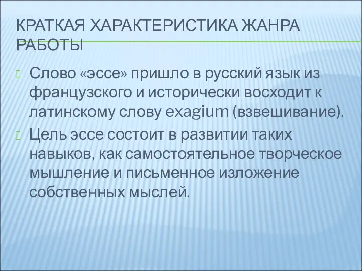 КРАТКАЯ ХАРАКТЕРИСТИКА ЖАНРА РАБОТЫ Слово «эссе» пришло в русский язык из