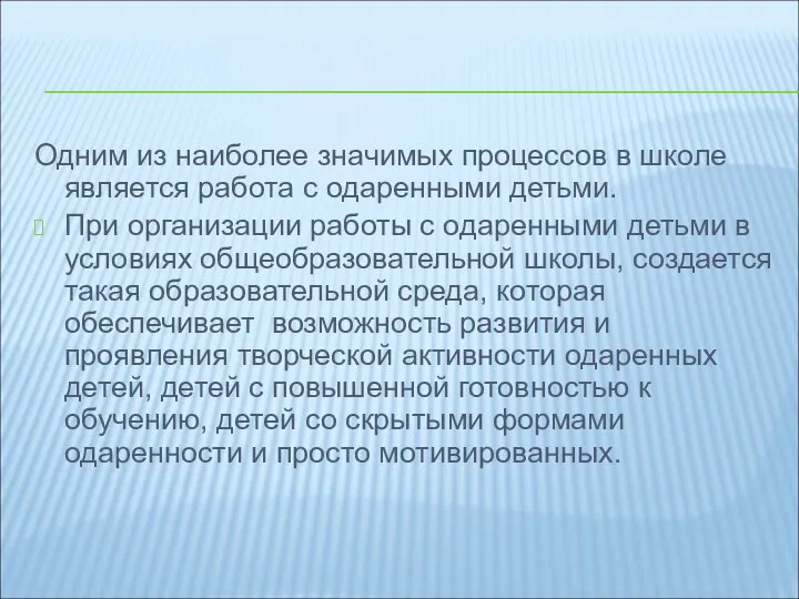 Одним из наиболее значимых процессов в школе является работа с одаренными