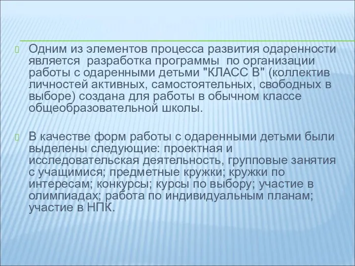 Одним из элементов процесса развития одаренности является разработка программы по организации