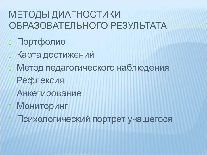 МЕТОДЫ ДИАГНОСТИКИ ОБРАЗОВАТЕЛЬНОГО РЕЗУЛЬТАТА Портфолио Карта достижений Метод педагогического наблюдения Рефлексия Анкетирование Мониторинг Психологический портрет учащегося