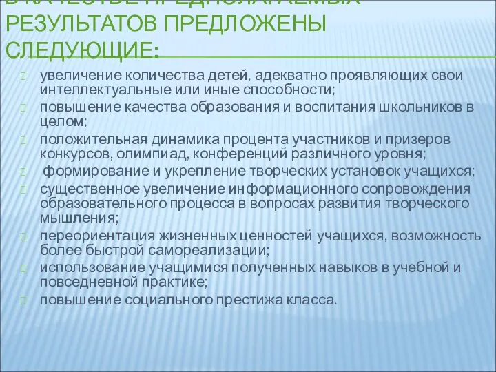 В КАЧЕСТВЕ ПРЕДПОЛАГАЕМЫХ РЕЗУЛЬТАТОВ ПРЕДЛОЖЕНЫ СЛЕДУЮЩИЕ: увеличение количества детей, адекватно проявляющих