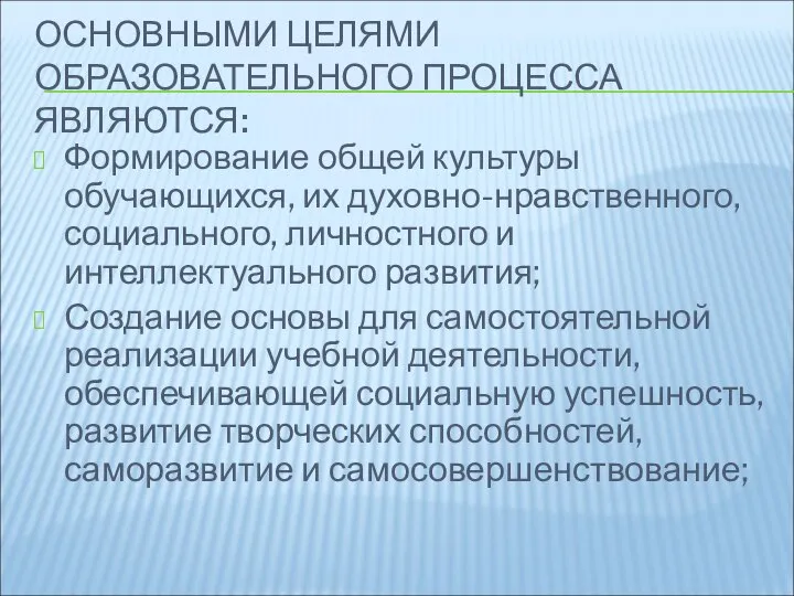 ОСНОВНЫМИ ЦЕЛЯМИ ОБРАЗОВАТЕЛЬНОГО ПРОЦЕССА ЯВЛЯЮТСЯ: Формирование общей культуры обучающихся, их духовно-нравственного,