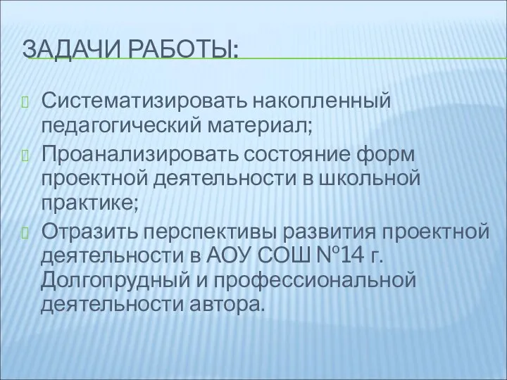 ЗАДАЧИ РАБОТЫ: Систематизировать накопленный педагогический материал; Проанализировать состояние форм проектной деятельности