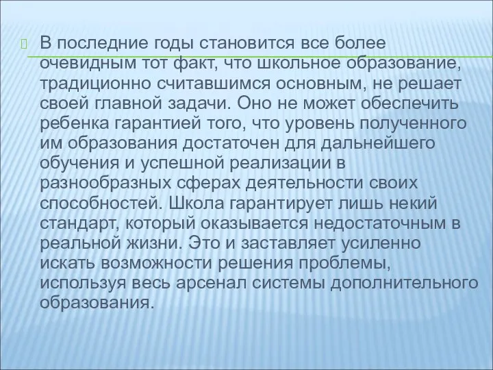 В последние годы становится все более очевидным тот факт, что школьное