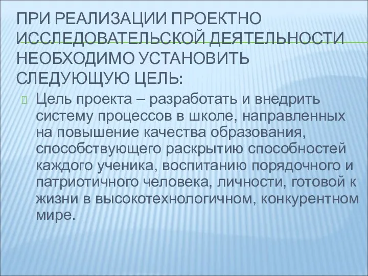 ПРИ РЕАЛИЗАЦИИ ПРОЕКТНО ИССЛЕДОВАТЕЛЬСКОЙ ДЕЯТЕЛЬНОСТИ НЕОБХОДИМО УСТАНОВИТЬ СЛЕДУЮЩУЮ ЦЕЛЬ: Цель проекта