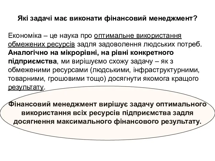 Які задачі має виконати фінансовий менеджмент? Економіка – це наука про