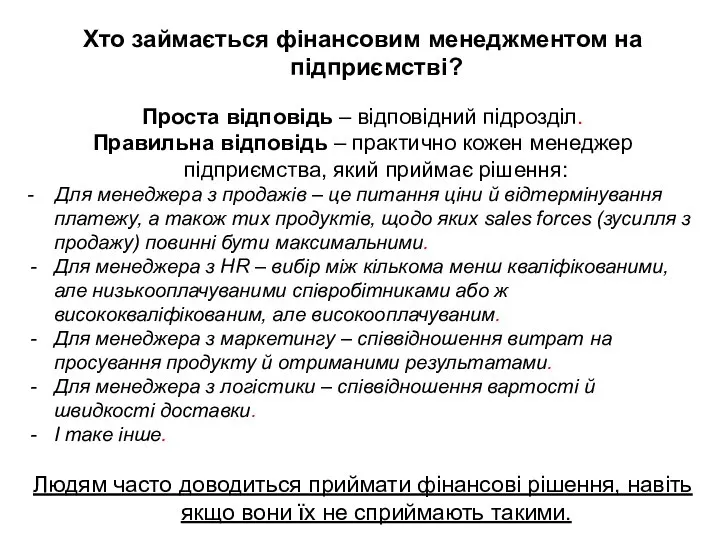 Хто займається фінансовим менеджментом на підприємстві? Проста відповідь – відповідний підрозділ.