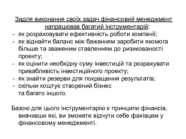 Задля виконання своїх задач фінансовий менеджмент напрацював багатий інструментарій: як розраховувати