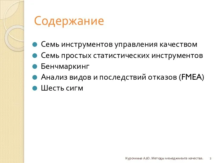 Содержание Семь инструментов управления качеством Семь простых статистических инструментов Бенчмаркинг Анализ