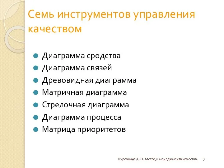 Семь инструментов управления качеством Диаграмма сродства Диаграмма связей Древовидная диаграмма Матричная