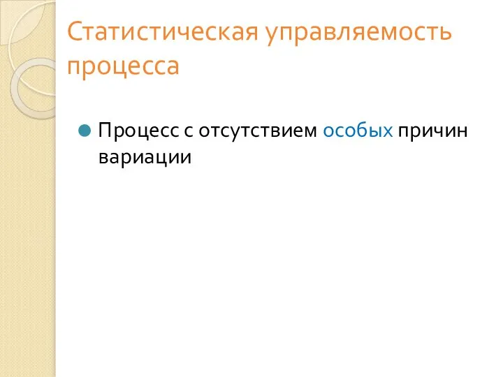 Статистическая управляемость процесса Процесс с отсутствием особых причин вариации