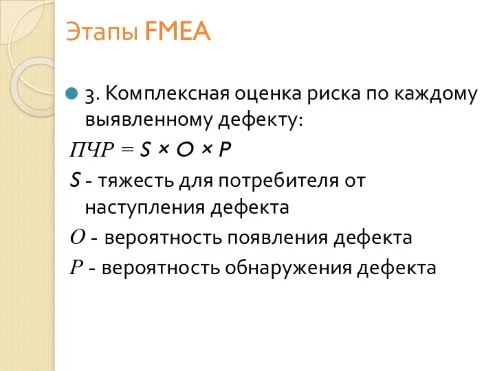 Этапы FMEA 3. Комплексная оценка риска по каждому выявленному дефекту: ПЧР