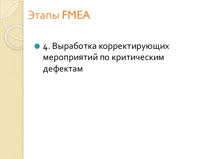 Этапы FMEA 4. Выработка корректирующих мероприятий по критическим дефектам