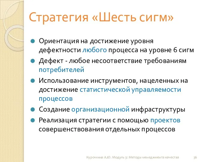 Курочкина А.Ю. Модуль 3: Методы менеджмента качества Стратегия «Шесть сигм» Ориентация