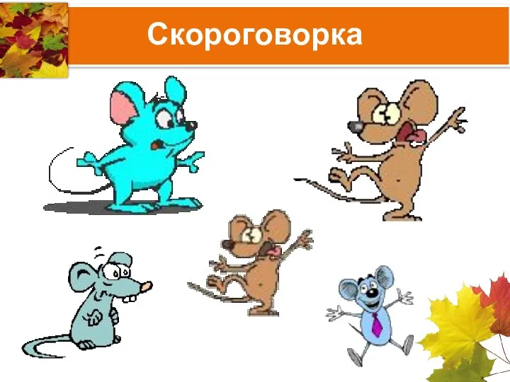 Скороговорка