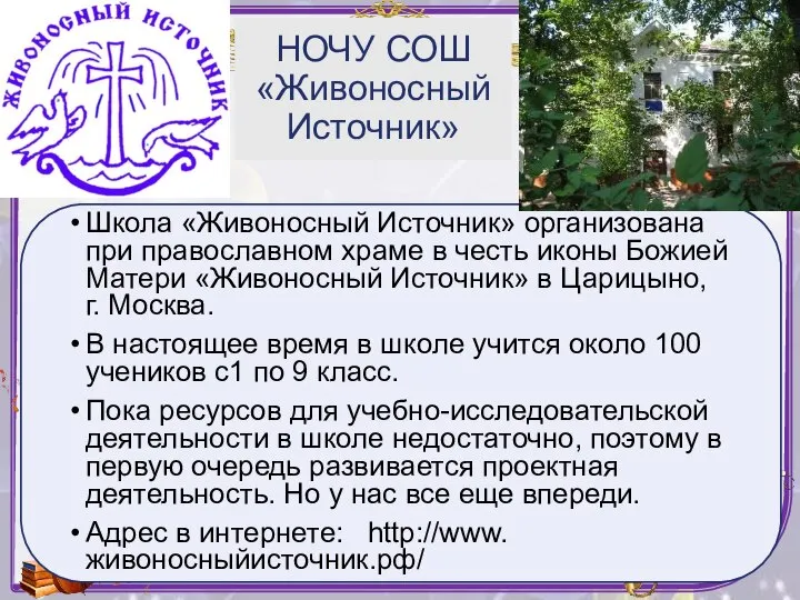 Школа «Живоносный Источник» организована при православном храме в честь иконы Божией